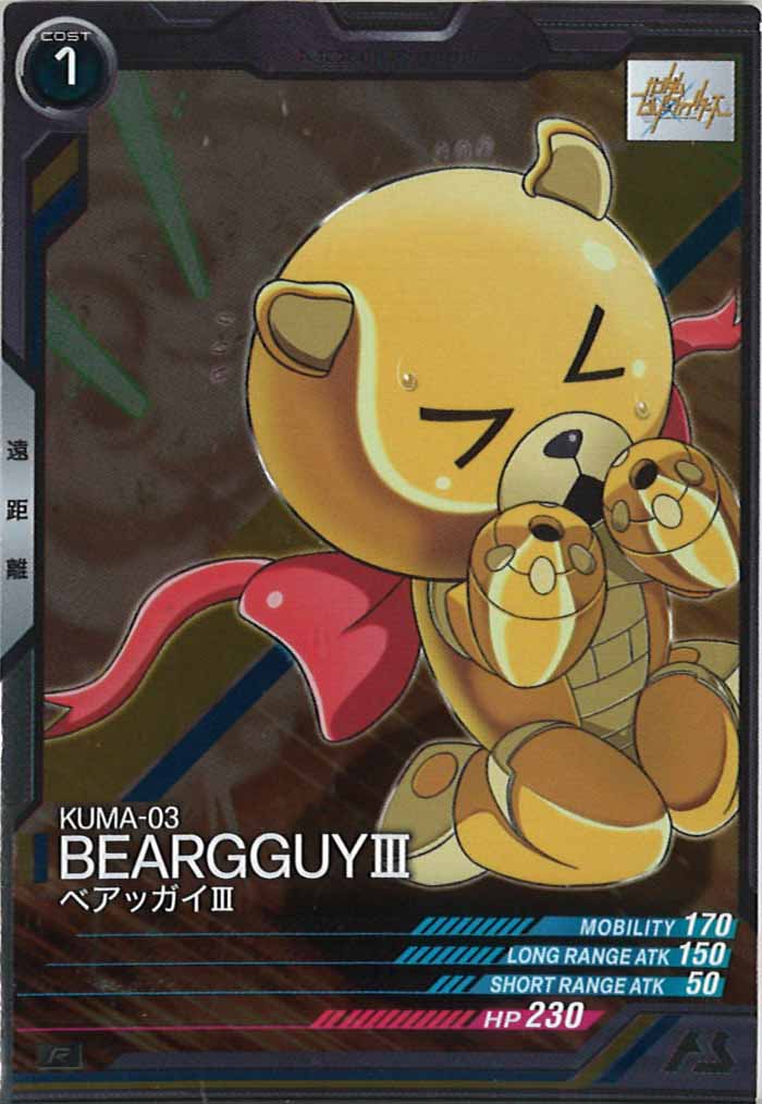 [UTB03]ベアッガイIII【R】UTB03-013