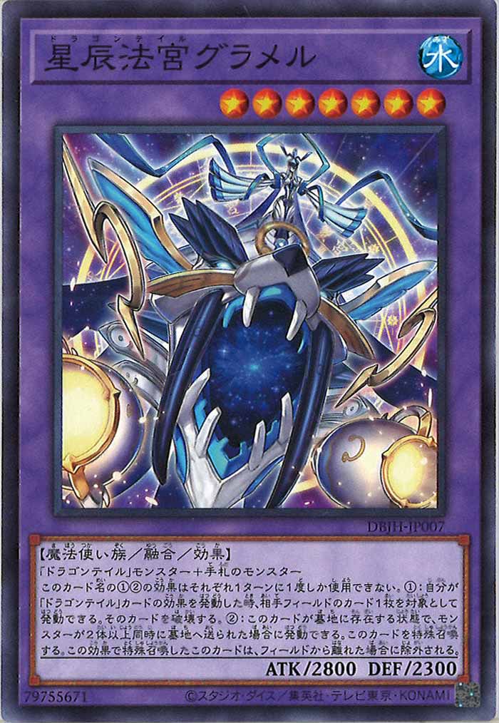 [DBJH]星辰法宮グラメル(ノーマル)DBJH-JP007