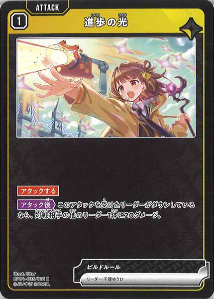 [BP-04]進歩の光【C】BP04-035