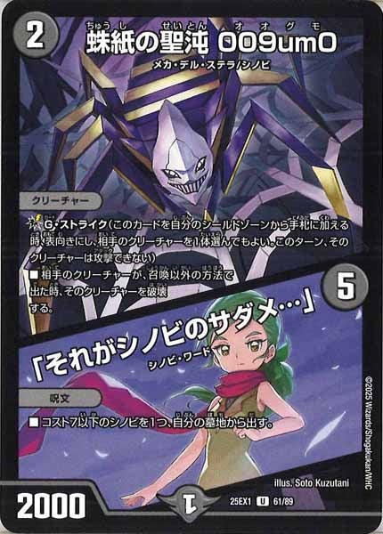 [DM25-EX1]蛛紙の聖沌 009um0／「それがシノビのサダメ…」【UC】61/89