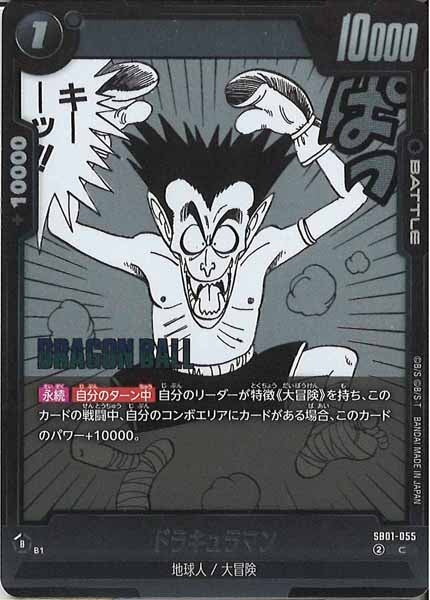 [SB01]ドラキュラマン【C】SB01-055