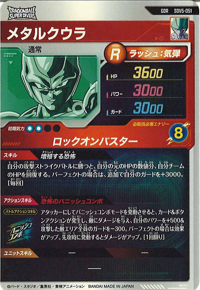 [DB_SDV5]メタルクウラ【GDR】SDV5-051