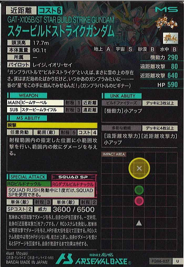 [FQ06]スタービルドストライクガンダム【U】FQ06-027