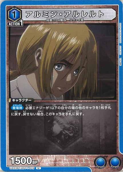 [UA23-BT]アルミン・アルレルト【U】UA23BT/AOT-1-015
