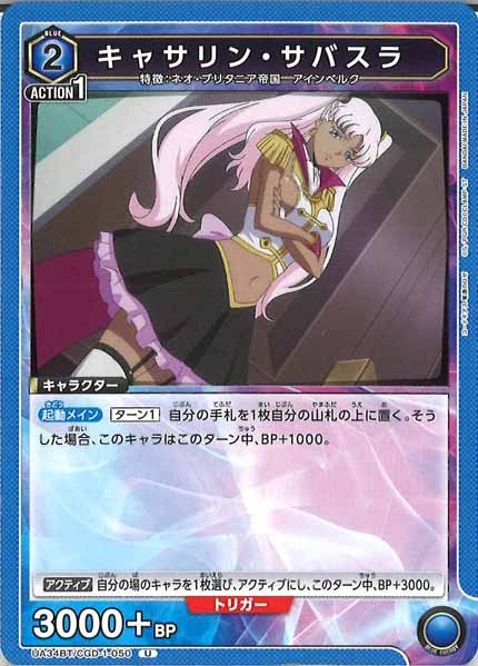 [UA34-BT]キャサリン・サバスラ【U】UA34BT/CGD-1-050