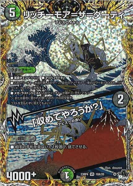 [DM23-RP4]リッチーモア=ザ=ダーティ／「収めてやろうか?」【SE】10A/20