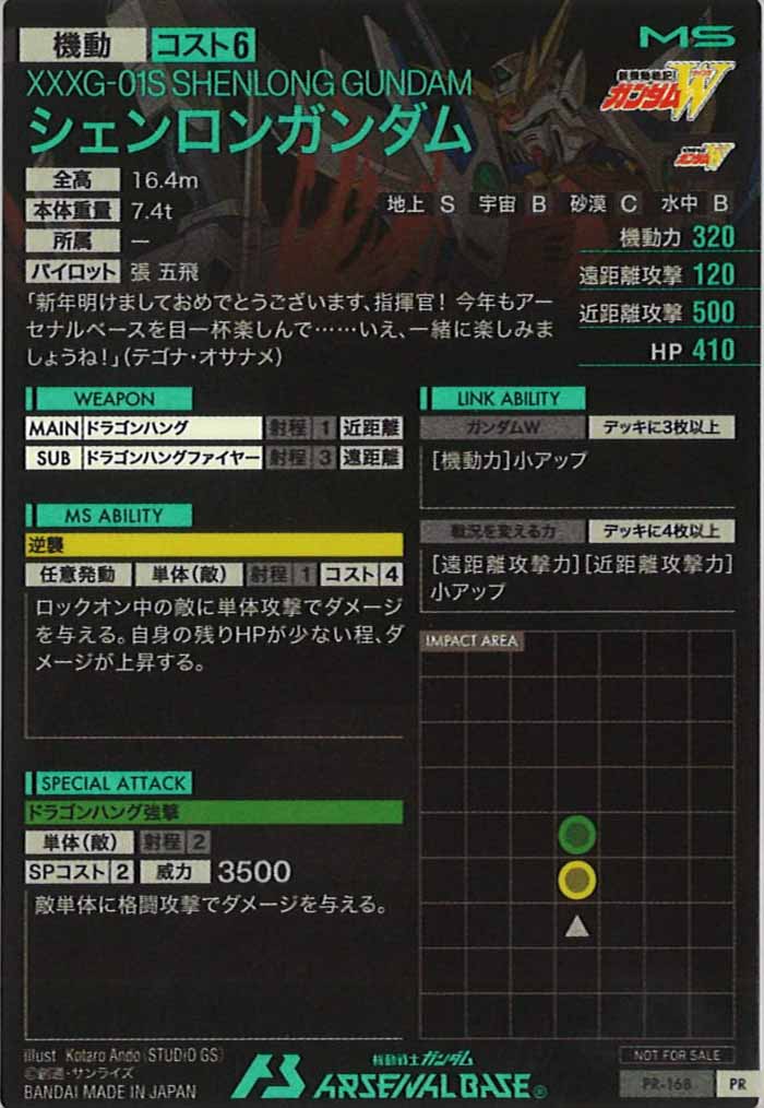 [PR]シェンロンガンダム【PR】PR-168
