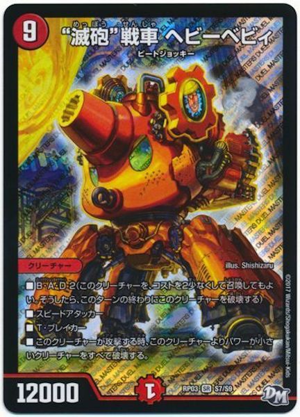 [DMRP-03]滅砲戦車 ヘビーベビィ【SR】S7/S9