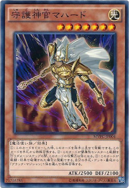 [MVPC]守護神官マハード(海馬コーポレーションレア)MVPC-JP004