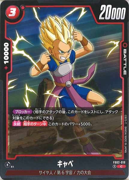 [FB02]キャベ【C】FB02-010