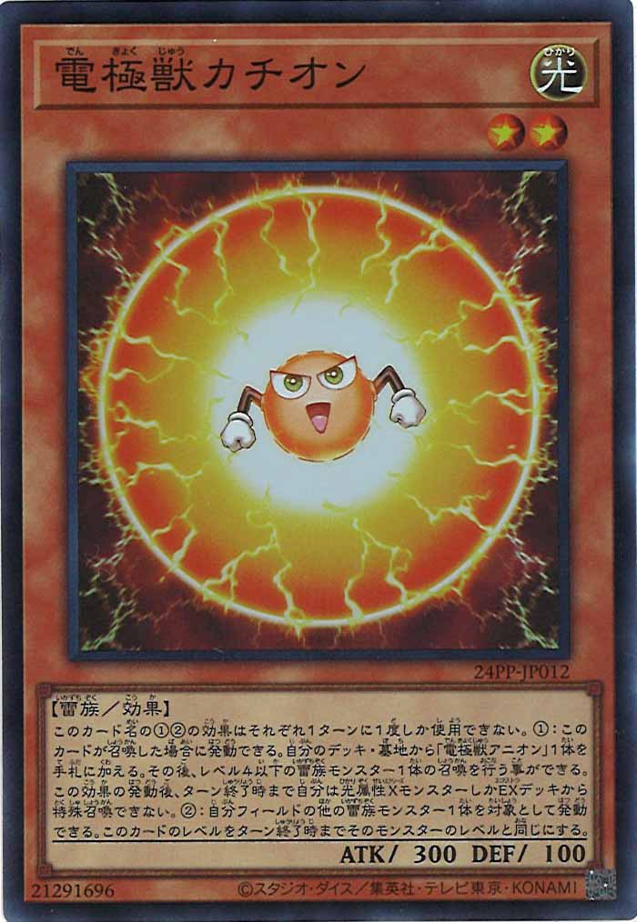 [24PP]電極獣カチオン(スーパーレア)24PP-JP012