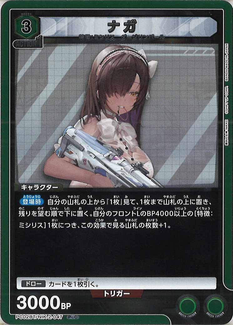 [PC02BT]ナガ【PcC】PC02BT/NIK-2-047