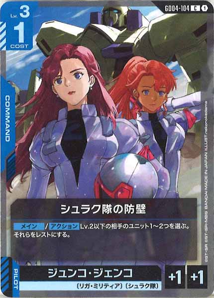 [GD04]シュラク隊の防壁【C】GD04-104