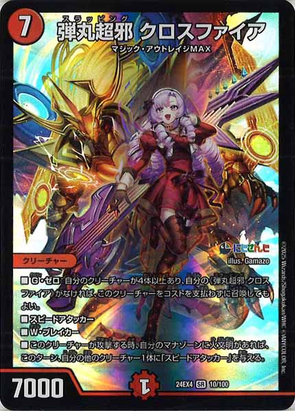 [DM24-EX4]弾丸超邪 クロスファイア【SR】10/100