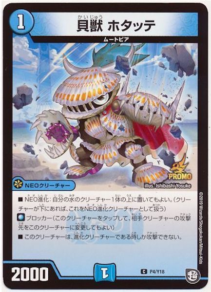 [PR-Y18]貝獣 ホタッテ【PR】P4/Y18