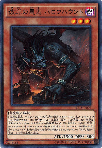 [EP15]彼岸の悪鬼 ハロウハウンド(ノーマル)EP15-JP009