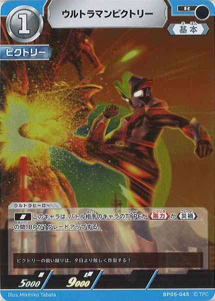 [BP05]ウルトラマンビクトリー【R】BP05-045