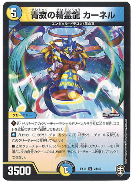 [DMEX-11]青寂の精霊龍 カーネル【UC】24/42