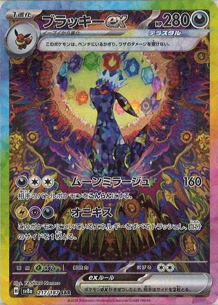 [SV8a]ブラッキーex【SAR】217/187