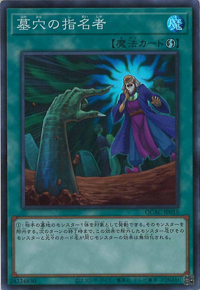 [QCAC]墓穴の指名者(スーパーレア)QCAC-JP015