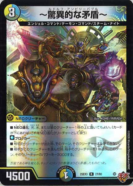 [DM25-EX3]～驚異的な矛盾～（ホイル加工）【R】27/80