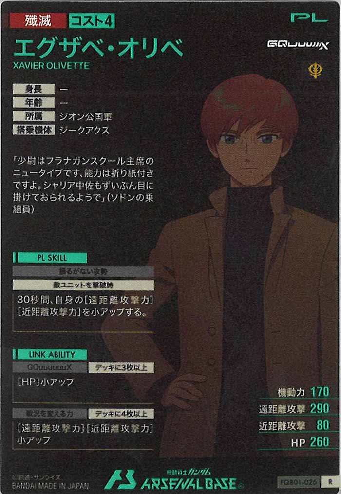 [FQB01]エグザベ・オリベ【R】FQB01-026