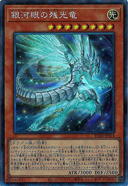 [RC04]銀河眼の残光竜(コレクターズレア)RC04-JP018