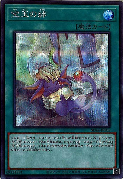 [SD44]宝玉の絆(シークレットレア)SD44-JPP05