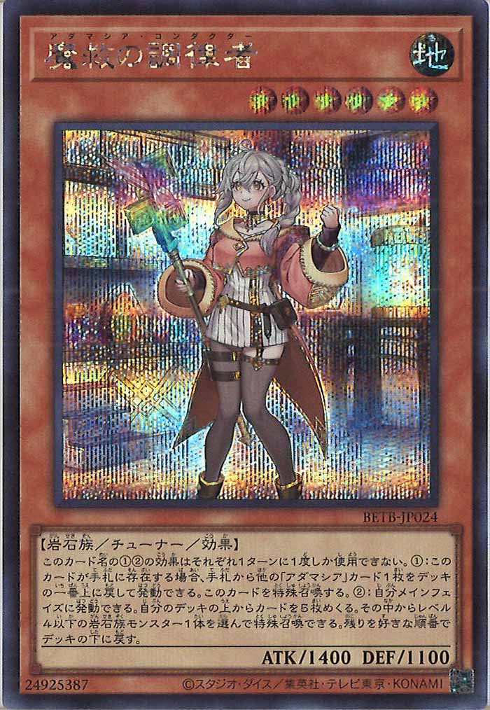 [BETB]魔救の調律者【シークレットレア】BETB-JP024