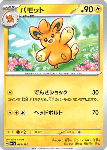 [SV4a]パモット【No Mark】067/190