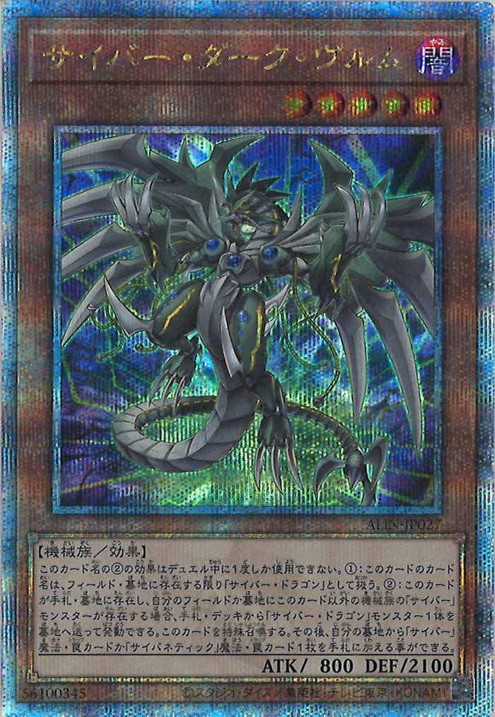 [ALIN]サイバー・ダーク・ヴルム(クォーターセンチュリーシークレットレア)ALIN-JP027