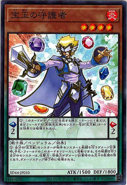 [SD44]宝玉の守護者(ノーマル)SD44-JP010