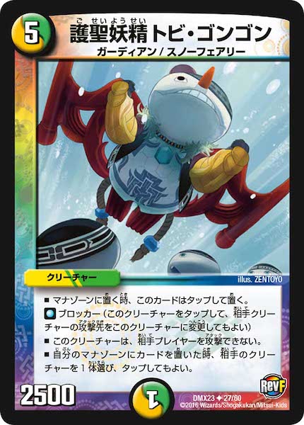[DMX-23]護聖妖精トビ・ゴンゴン【UC】27/60