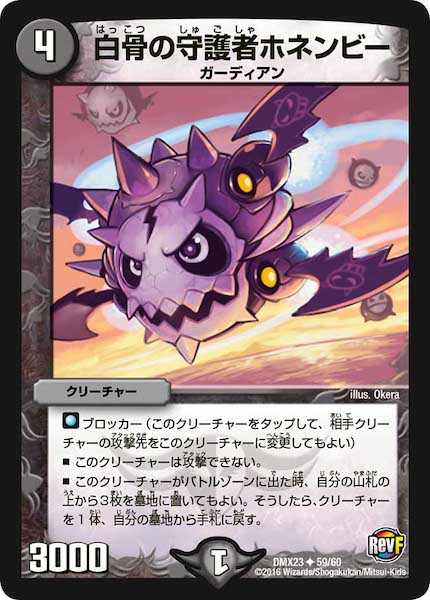 [DMX-23]白骨の守護者ホネンビー【UC】59/60