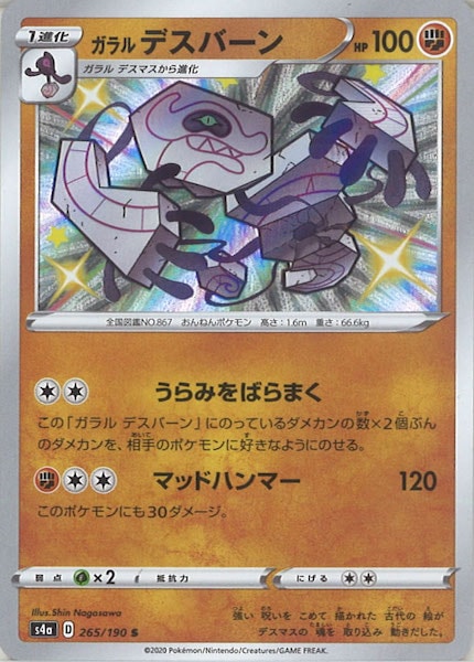 [S4a]ガラルデスバーン【S】265/190