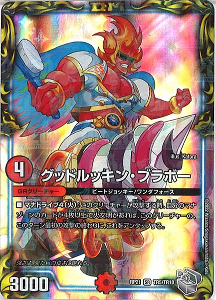 [DMRP-21]グッドルッキン・ブラボー（銀トレジャー）【SR】TR5/TR10