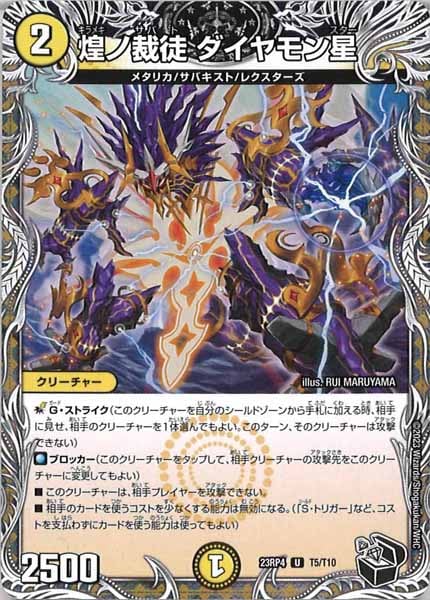 [DM23-RP4]煌ノ裁徒 ダイヤモン星（黒トレジャー）【UC】T5/T10