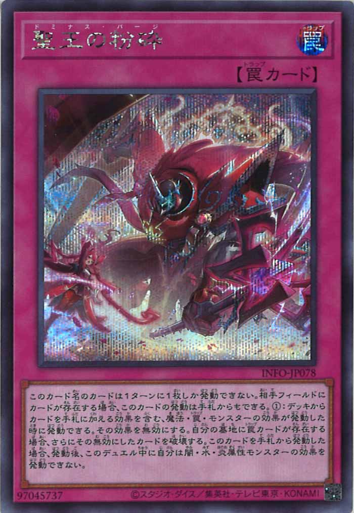 [YINFO]聖王の粉砕(シークレットレア)INFO-JP078