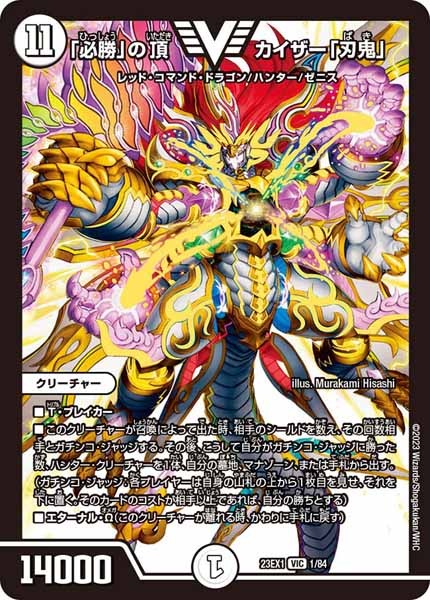 [DM23-EX1]「必勝」の頂 カイザー「刃鬼」【VIC】1/84