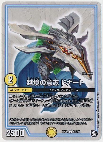 [DMRP-09]越境の意志 ドナート【C】63/102