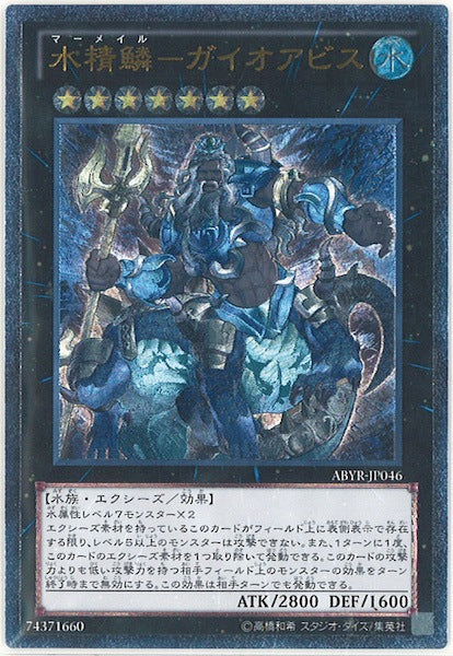 [ABYR]水精鱗 ガイオアビス(アルティメットレア)ABYR-JP046