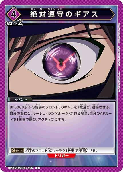 [UA01-ST]絶対遵守のギアス【R】UA01ST/CGH-1-030