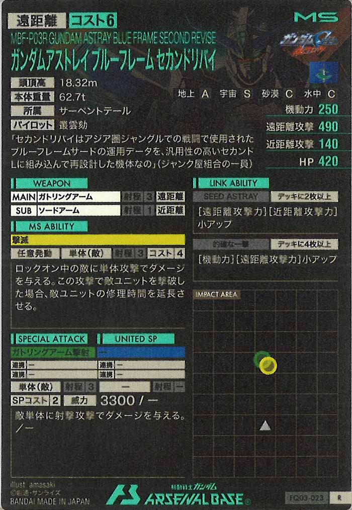 [FQ03]ガンダムアストレイ ブルーフレーム セカンドリバイ【R】FQ03-023