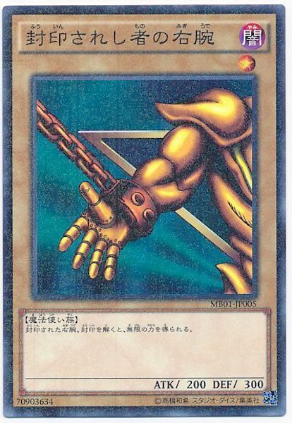 [MB01]封印されし者の右腕(ミレニアムレア)MB01-JP005