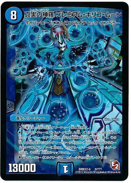 [DMX-12]真実の神羅 プレミアム・キリコ・ムーン【P】3/???