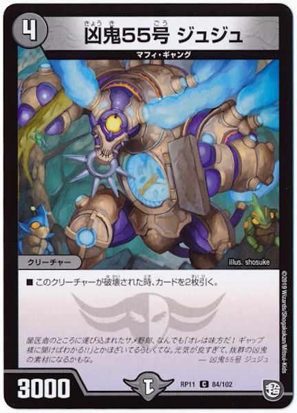[DMRP-11]凶鬼55号 ジュジュ【C】84/102
