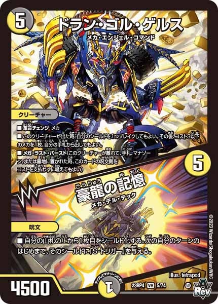 [DM23-RP4]ドラン・ゴル・ゲルス／豪龍の記憶【VR】5/74