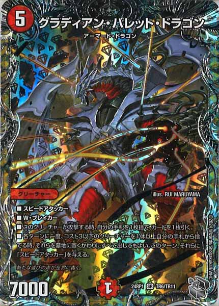 [DM24-RP1]グラディアン・バレット・ドラゴン（銀トレジャー）【SR】TR6/TR11