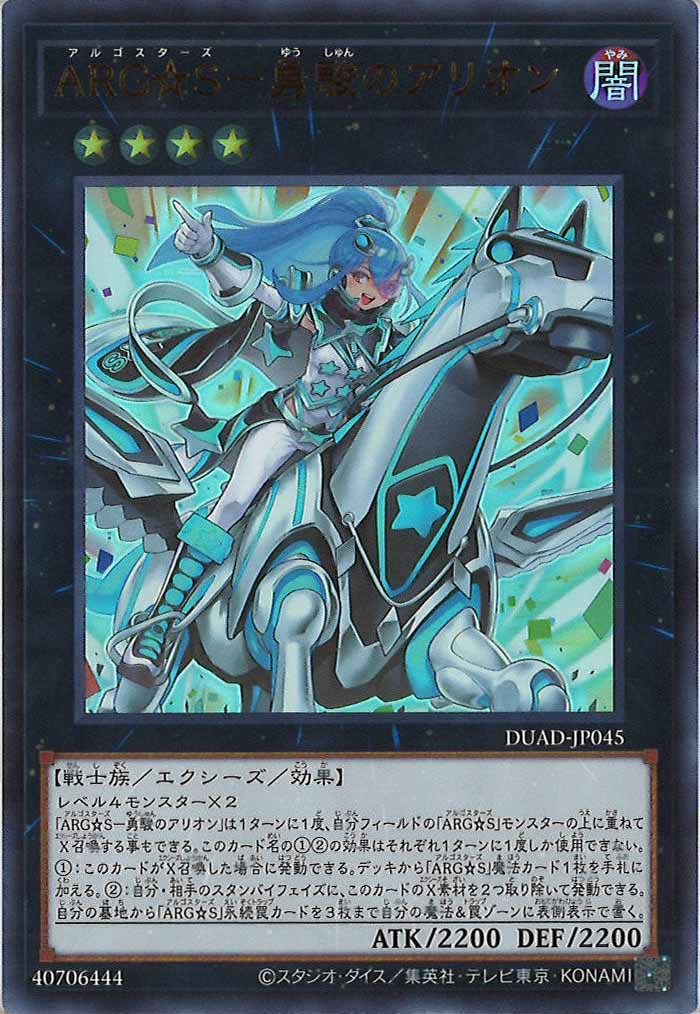 [DUAD]ARG☆S－勇駿のアリオン(ウルトラレア)DUAD-JP045