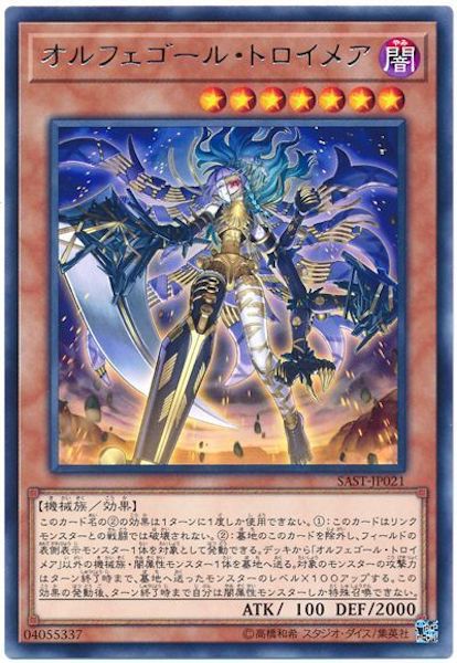 [SAST]オルフェゴール・トロイメア(レア)SAST-JP021
